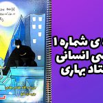 جزوه ۱ ریاضی انسانی مهندس بهاری