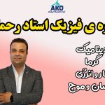 جزوه ی 2 فیزیک استاد رحمانی