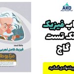 فیزیک میکرو طلایی جامع گاج