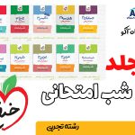 پکیج شب امتحانی خیلی سبز تجربی