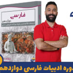 دوره ادبیات فارسی دوازدهم استاد پازوکی