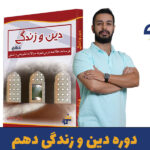 دوره دین و زندگی دهم استاد فرزاد صائلی