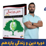 دوره دین و زندگی یازدهم فرزاد صائلی