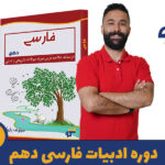 دوره ادبیات فارسی دهم استاد پازوکی