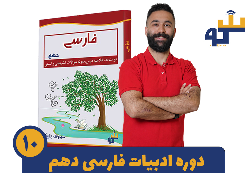 دوره ادبیات فارسی دهم استاد پازوکی