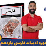 دوره ادبیات فارسی یازدهم استاد پازوکی