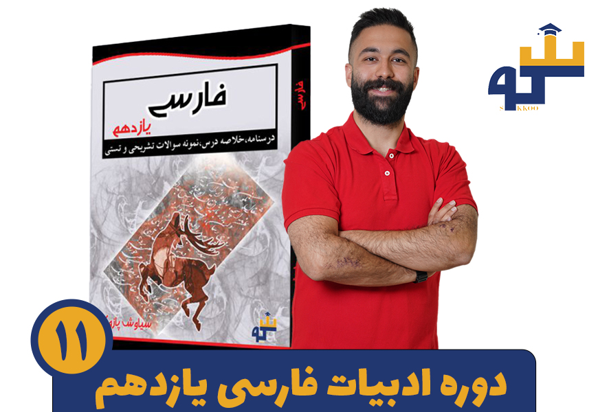 دوره ادبیات فارسی یازدهم استاد پازوکی