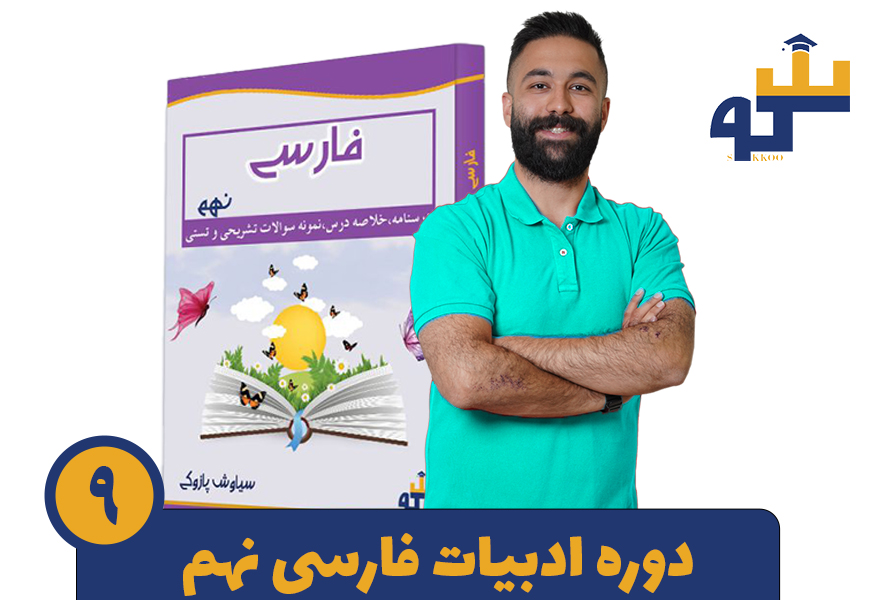 دوره ادبیات فارسی نهم استاد پازوکی