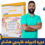 دوره ادبیات فارسی هشتم استاد پازوکی