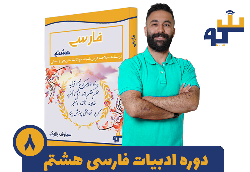 دوره ادبیات فارسی هشتم استاد پازوکی