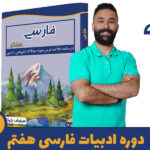 دوره ادبیات فارسی هفتم استاد پازوکی