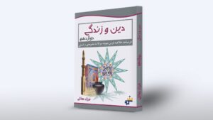 دوره دین و زندگی دوازدهم