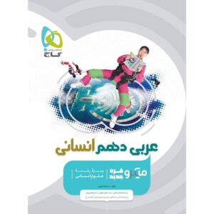 کتاب عربی دهم انسانی میکرو طبقه بندی گاج