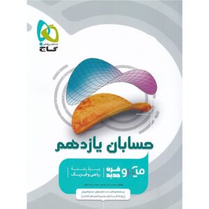 کتاب حسابان یازدهم ریاضی میکرو طبقه بندی گاج