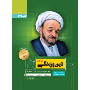 کتاب سیر تا پیاز دین و زندگی یازدهم گاج