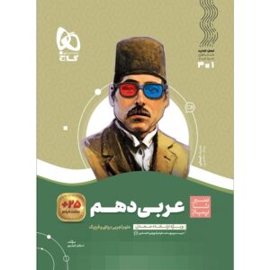 کتاب سیر تا پیاز عربی دهم گاج