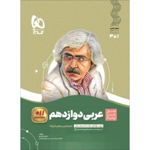 کتاب سیر تا پیاز عربی دوازدهم