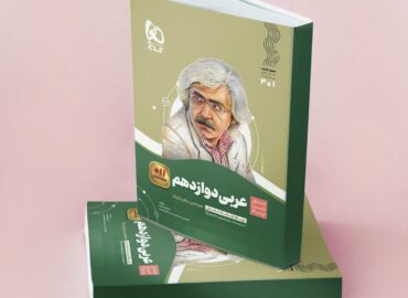 کتاب سیر تا پیاز عربی دوازدهم