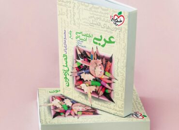کتاب عربی جامع کنکور فصل آزمون خیلی سبز
