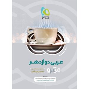 کتاب عربی دوازدهم میکرو طبقه بندی گاج