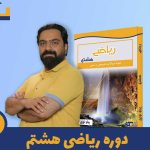 دوره ی ریاضیات هشتم استاد پیام نوری