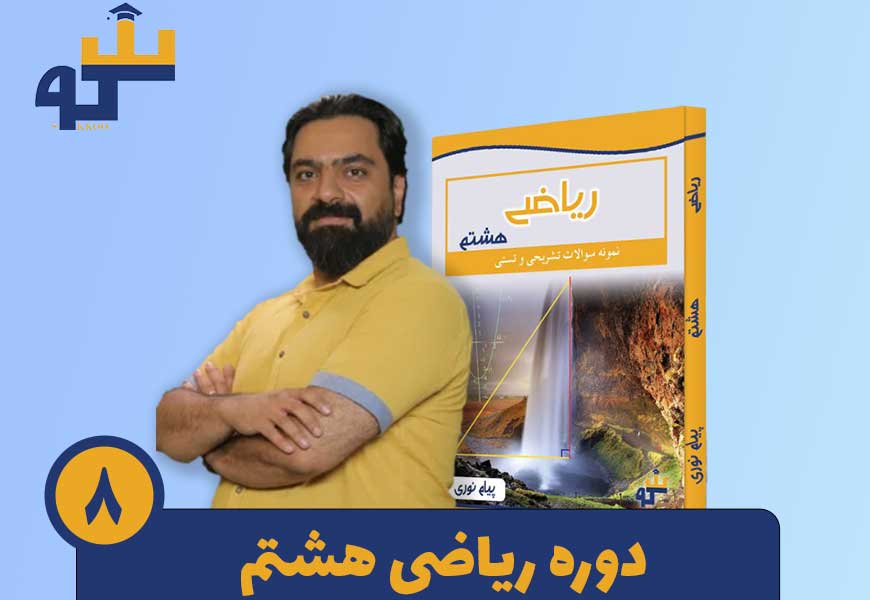 دوره ی ریاضیات هشتم استاد پیام نوری