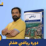 دوره ریاضی هفتم استاد پیام نوری