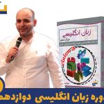 دوره زبان انگلیسی دوازدهم استاد مجید نجار