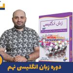 دوره زبان انگلیسی نهم استاد مجید نجار