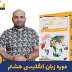 دوره زبان انگلیسی هشتم استاد مجید نجار