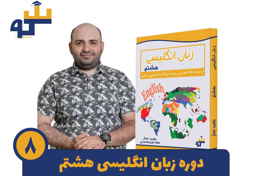 دوره زبان انگلیسی هشتم استاد مجید نجار