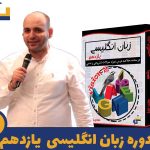 دوره زبان انگلیسی یازدهم استاد مجید نجار