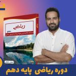 دوره ریاضی دهم استاد احسان نمازیان