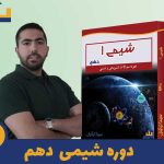 دوره شیمی دهم استاد ترکیان