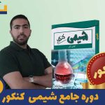 دوره شیمی کنکور استاد سینا ترکیان