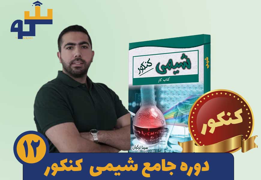 دوره شیمی کنکور استاد سینا ترکیان