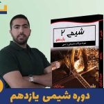 دوره شیمی یازدهم استاد سینا ترکیان