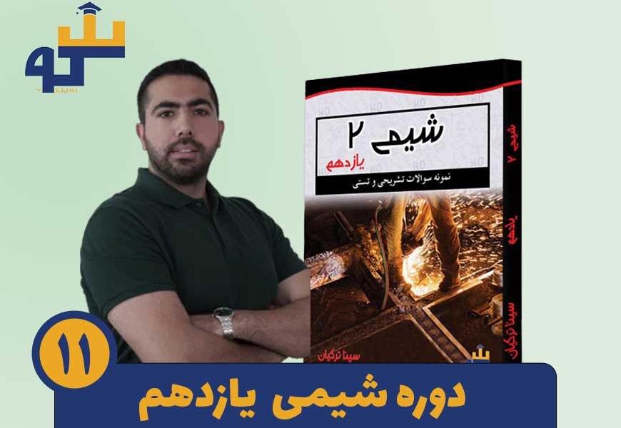 دوره شیمی یازدهم استاد سینا ترکیان