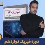 دوره فیزیک دوازدهم استاد مهیار مولایی