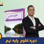 دوره علوم نهم استاد روضه خوان