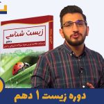 دوره زیست دهم استاد امیر امینی