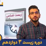 دوره زیست دوازدهم استاد امیر امینی