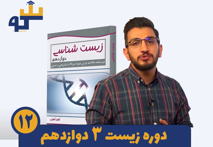 دوره زیست دوازدهم استاد امیر امینی