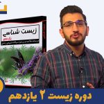 دوره زیست یازدهم استاد امیر امینی