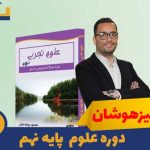 پکیج علوم تیزهوشان نهم استاد محمود روضه خوان