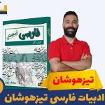 دوره ادبیات فارسی تیزهوشان نهم استاد پازوکی