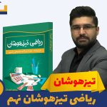 پکیج ریاضی تیزهوشان نهم استاد مسعود قویدل