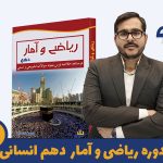 دوره ریاضی دهم انسانی استاد محمد محسنی