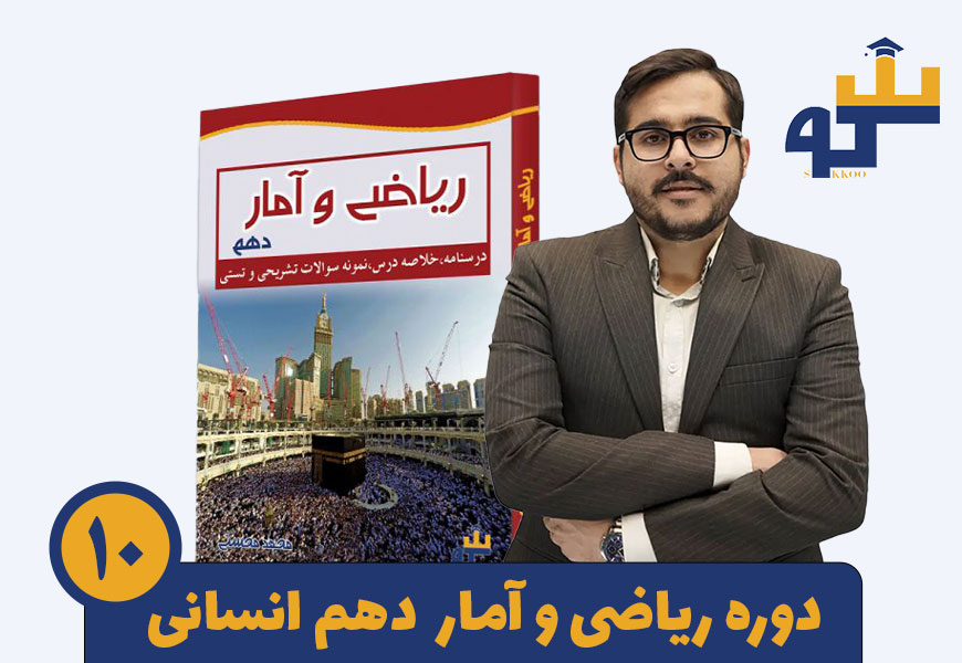 دوره ریاضی دهم انسانی استاد محمد محسنی