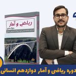 دوره ریاضی دوازدهم انسانی استاد محمد محسنی